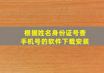 根据姓名身份证号查手机号的软件下载安装