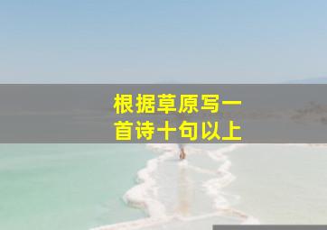 根据草原写一首诗十句以上