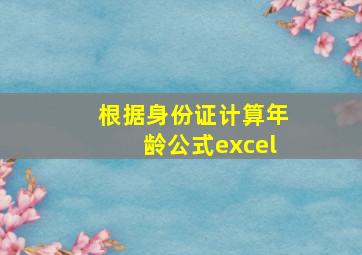 根据身份证计算年龄公式excel