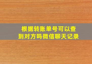 根据转账单号可以查到对方吗微信聊天记录