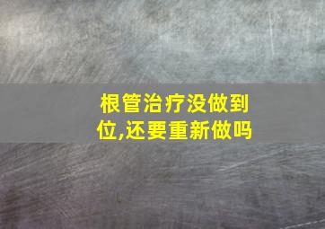 根管治疗没做到位,还要重新做吗