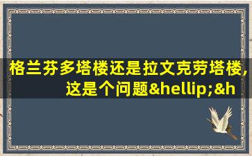 格兰芬多塔楼还是拉文克劳塔楼,这是个问题……