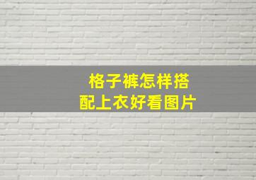 格子裤怎样搭配上衣好看图片