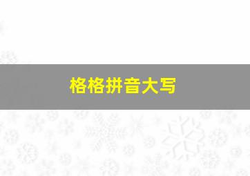 格格拼音大写