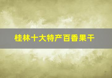 桂林十大特产百香果干