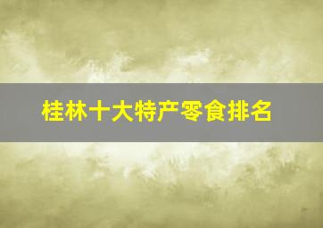 桂林十大特产零食排名