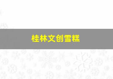 桂林文创雪糕