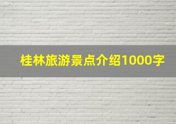 桂林旅游景点介绍1000字