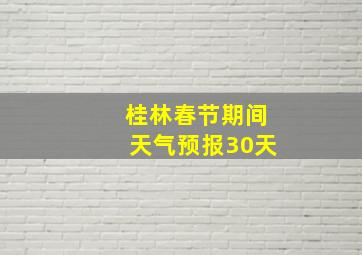 桂林春节期间天气预报30天