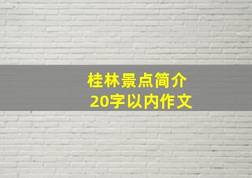 桂林景点简介20字以内作文