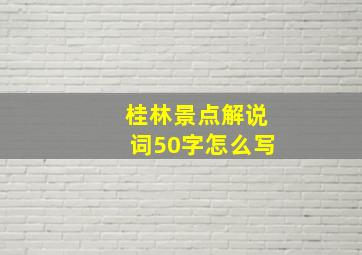 桂林景点解说词50字怎么写