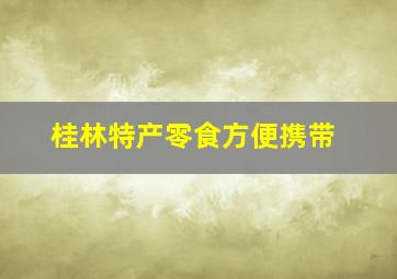 桂林特产零食方便携带