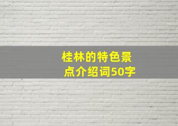 桂林的特色景点介绍词50字