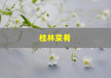 桂林菜肴