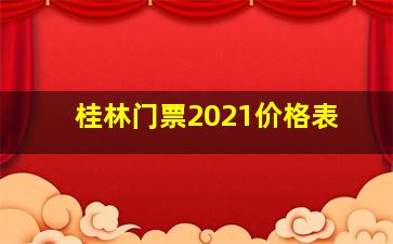 桂林门票2021价格表