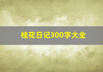 桂花日记300字大全