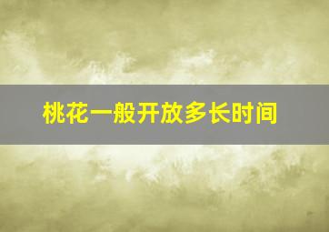 桃花一般开放多长时间