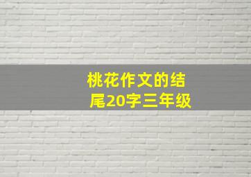 桃花作文的结尾20字三年级