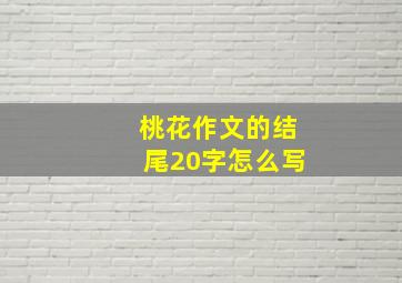 桃花作文的结尾20字怎么写