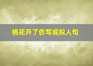 桃花开了仿写成拟人句