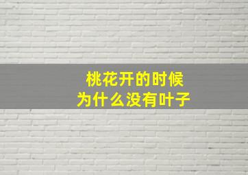 桃花开的时候为什么没有叶子