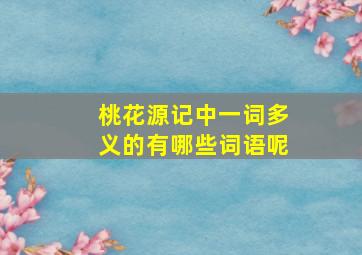 桃花源记中一词多义的有哪些词语呢