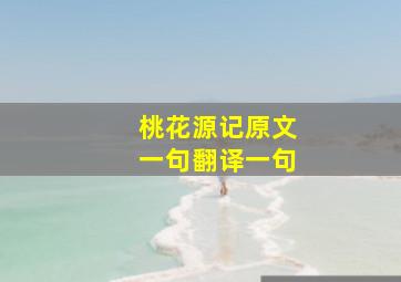 桃花源记原文一句翻译一句