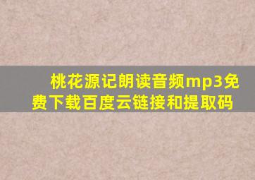 桃花源记朗读音频mp3免费下载百度云链接和提取码