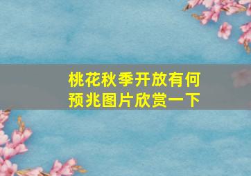 桃花秋季开放有何预兆图片欣赏一下