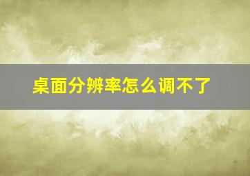 桌面分辨率怎么调不了