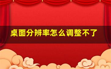 桌面分辨率怎么调整不了