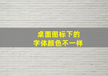 桌面图标下的字体颜色不一样