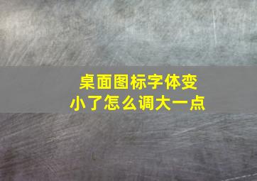 桌面图标字体变小了怎么调大一点