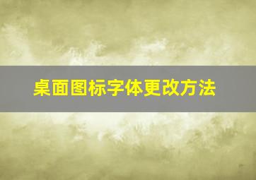 桌面图标字体更改方法