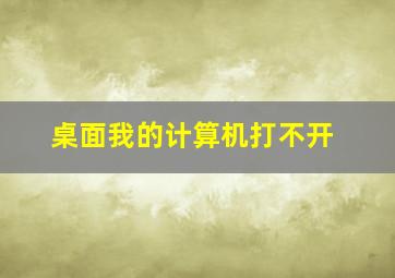 桌面我的计算机打不开