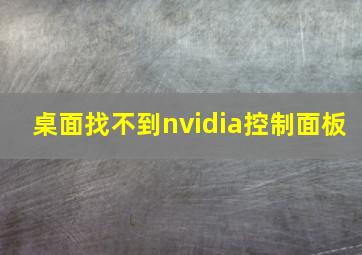 桌面找不到nvidia控制面板