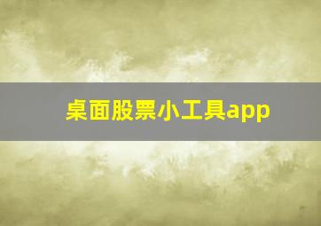 桌面股票小工具app