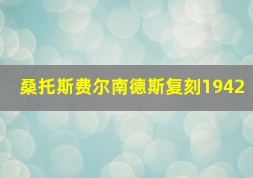 桑托斯费尔南德斯复刻1942