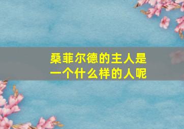 桑菲尔德的主人是一个什么样的人呢