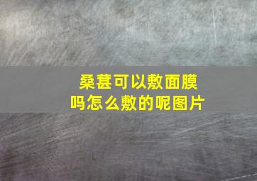 桑葚可以敷面膜吗怎么敷的呢图片