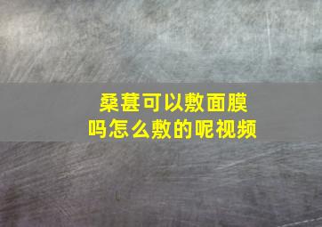 桑葚可以敷面膜吗怎么敷的呢视频