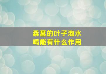 桑葚的叶子泡水喝能有什么作用