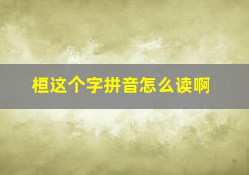 桓这个字拼音怎么读啊