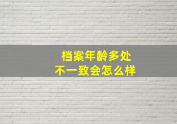 档案年龄多处不一致会怎么样