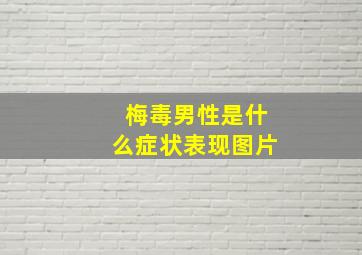 梅毒男性是什么症状表现图片