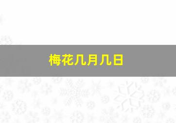 梅花几月几日