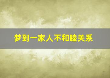 梦到一家人不和睦关系