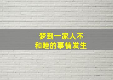 梦到一家人不和睦的事情发生