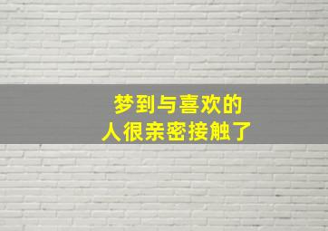 梦到与喜欢的人很亲密接触了