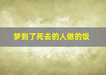 梦到了死去的人做的饭